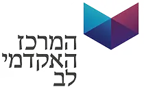 לוגו המרכז האקדמי לב